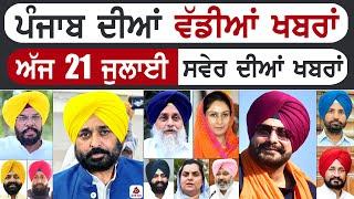 Punjabi News | ਪੰਜਾਬ ਦੀਆਂ ਵੱਡੀ ਖਬਰਾਂ | Punjabi News Today - 21 July 2024 | Punjab Diya Khabra