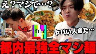 【都内最強】食ってみな、飛ぶぞ。ウマすぎる‥ニンニクアブラ全マシのスタ満を街録チャンネルディレクターと一緒にすする 元祖スタミナ満点らーめん すず鬼【飯テロ】SUSURU TV.第3311回