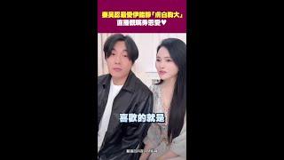 #秦昊 認最愛#伊能靜 「胸大」　直播親嘴秀恩愛 #Shorts