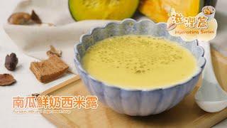 【長者有『營』食譜 Healthy Recipes for Elderly】#17 南瓜鮮奶西米露 Pumpkin, Milk and Sago Sweet Soup