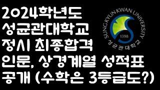 2024학년도 성균관대 인문, 상경계열 정시 합격 성적표 공개!