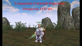 Lineage 2 ( Main ). Открытие Сундуков с Сокровищем Снежной Королевы 1111 шт.