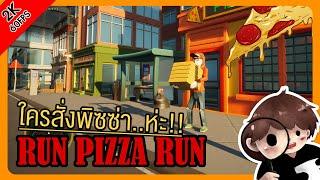 Run Pizza Run : สั่ง ส่ง ตุย คนสั่งรอ-คนส่งไม่รอด