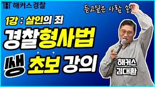 1탄｜22년 경찰공무원공부 하는 초시생을 위한 경찰형사법 "살인의 죄" 알아보기 - 해커스 경찰인강 김대환 -