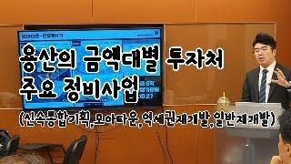 용산의 금액대별 투자처 (주요정비사업)