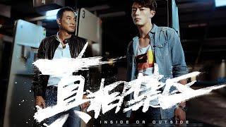 ENG SUB《真相禁区 /Inside or Outside》｜霍建华演反派,在监狱与狱友狠辣肉搏,活活将几人打死,这动作太过瘾（任达华/ 霍建华 / 张赫 / 热依扎/ 车晓）