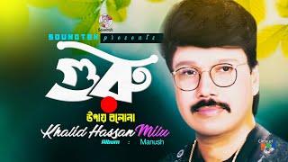 Guru Upay Bolona | গুরু উপায় বলোনা | Khalid Hassan Milu | Official Video Song | Soundtek