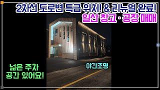 일산 창고· 공장 매매 - 일산서구 가좌동 2차로변 특급 입지!!