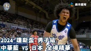 #瓊斯盃 第43屆 07/13 #中華藍 vs #日本 全場賽事精華｜#ROC-A vs #Japan Full Game HighLight