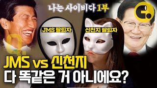 내 청춘이었던 JMS, 신천지 | 나는 사이비다(1/2)