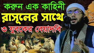 তিন যুবক যখন রাসূলের গায়ে পাথর মারে,Shuaib Ahmed Ashrafi,শুয়াইব আহমদ আশ্রাফী