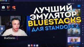 САМЫЙ ЛУЧШИЙ ЭМУЛЯТОР БЛЮСТАКС ДЛЯ STANDOFF 2 | НАСТРОЙКА BLUESTACKS В СТАНДОФФ 2