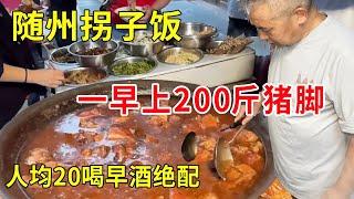 随州广水拐子饭绝世高手，一早上200斤猪脚不够卖，人均20喝早酒绝配#麦总去哪吃