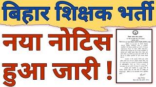 BIHAR TEACHER VACANCY NEW NOTICE ISSUED BY BPSC|BPSC TRE 3 NEW NOTICE REGARDING DOCUMENTS|CAREER BIT