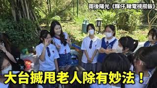 20241116A 大台搣甩老人除有妙法！| 雨後陽光《輝仔 睇電視撈飯》