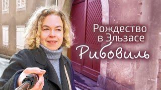 Французский Эльзас: как добраться, как перемещаться, что посмотреть. Городок Рибовиль