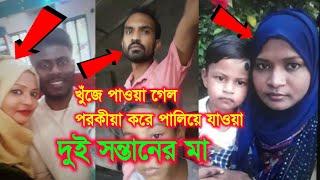 অবশেষে খুজে পাওয়া গেল  প*র*কী*য়া করে পালিয়ে যাওয়া দুই সন্তানের মা By Shopno Tv