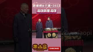 德云社2023-郭德纲于谦-于谦当众说老郭是流氓，还很痛快