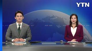 [뉴스N이슈] 다시보기 2022년 12월 30일  / YTN