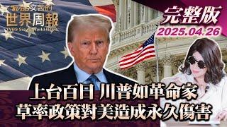 【完整版上集20250426】上台百日 川普如革命家 草率政策對美造成永久傷害   #TVBS文茜的世界周報  #川普 #美國 20250426