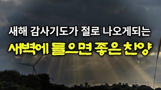 찬송가 모음집 | 듣기만 해도 평안이 넘쳐나는 찬양모음ㅣ 광고없는 1시간 연속재생 Hymn Collection / Korea Jeju