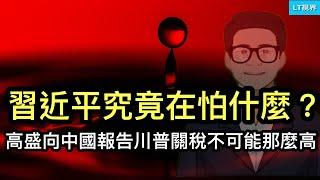 中美輿論不約而同地聚焦：習近平究竟在怕什麼？中國“社會火山”是否到臨界點？高盛向中國提供報告，川普關稅不可能那麼高。