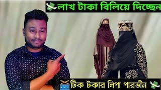 Abu Rayhan এর স্ত্রী Lipa Parvin এখন প্রতিদিন লাখ লাখ  টাকা সাহয্য করছে 