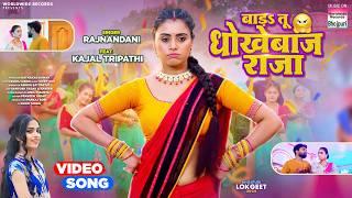 Bada Tu Dhokhebaaz Raja #Rajnanadani #Kajal Tripathi | बाड तू धोखेबाज राजा #bhojpuri #song 2024