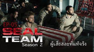 Seal Team season 2 [Ep05] | [สปอยหนัง]