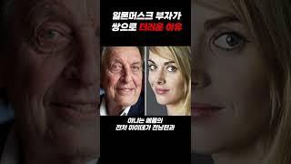 일론 머스크 아빠가 딸과 할 정도로 성욕에 미친 이유