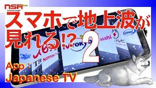 【第7話】JapaneseTV・このTVアプリは違う意味でも極悪非道なアプリだった……ジャパニーズTVアプリを検証してみた。スマホで地上波が見れる!? 第２弾【Google Play】