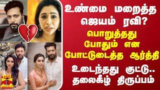 உண்மை மறைத்த ஜெயம் ரவி?..பொறுத்தது போதும் என போட்டுடைத்த ஆர்த்தி - உடைந்தது குட்டு.. தலைகீழ் மாற்றம்