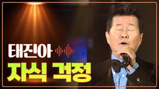 태진아 《자식걱정》 / MBC가요베스트  490회 목포 2부 160812