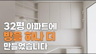 30평대 아파트에 방을 하나 더 만들었습니다