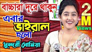 আলোচনায় সুন্দরী সোনিয়া! সোনিয়া সরকার বাউল গান | Suniya Sorkar