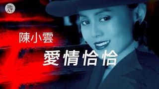 愛情恰恰  (台語歌) 陳小雲  (跳舞神曲)