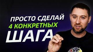 Пошаговая инструкция для освобождения | Сергей Николаенков