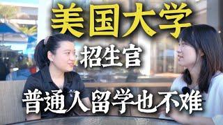 Almost all information about American College and Universities! 直擊美國大學國際招生官，幾乎你想了解的所有留學美國的資訊都在這裡了！