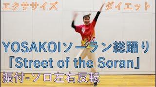 【YOSAKOIソーラン総踊り】振付『Street of the Soran』 （ソロ 高画質 左右反転Ver）