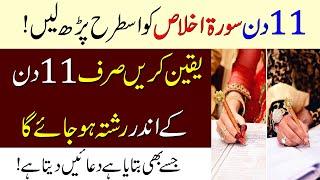 Rishtay Ke Liye Surah ikhlas Ka Wazifa | 11 Din Mein Rishta Ho Jaye Ga | Shadi Ke Liye Wazifa