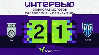 ЮФЛ П-1, 13 тур | Послематчевый комментарий Станислава Морозова, «Уфа» - «Пари НН»