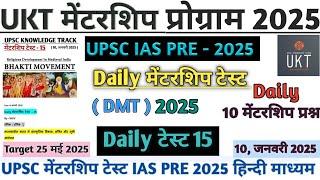 | UKT MENTORSHIP Program 2025 daily test 15 | UPSC KNOWLEDGE TRACK TEST UPSC PRE 2025 | #upsc #ias