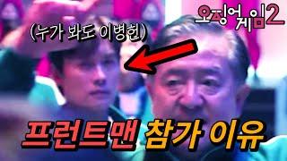 《 오징어 게임 시즌2 》 이병헌이 게임에 참가한 진짜 이유 (아니...시즌1에 다 있었네 ㄷㄷㄷ)