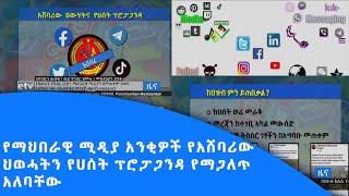 የማህበራዊ ሚዲያ አንቂዎች የአሸባሪው ህወሓትን የሀሰት ፕሮፓጋንዳ የማጋለጥ ኃላፊነት አለባቸው ተባለ