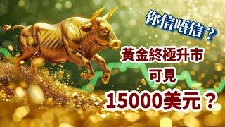 黃金創歷史新高  牛市已至？終極升浪可至15000美元？﹗你信唔信？