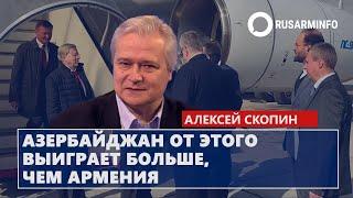 Азербайджан от этого выиграет больше, чем Армения: Скопин