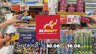 ВЕЛМАРТ - НОВІ ЗНИЖКИ З 10.06 - 16.06 #акції #знижки #market