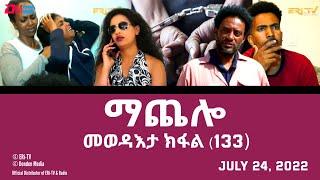 ማጨሎ - መፈጸምታ ክፋል - MaChelo (series finale ) - ERi-TV Drama Series, July 24, 2022