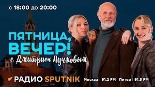 Дмитрий Пучков | Пятница, вечер! | 14.06.2024 | Часть 1