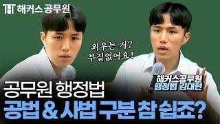 공무원 행정법, 현직 변호사가 알려주는 공법 vs 사법 3분 초간단 정리!｜김대현 행정법